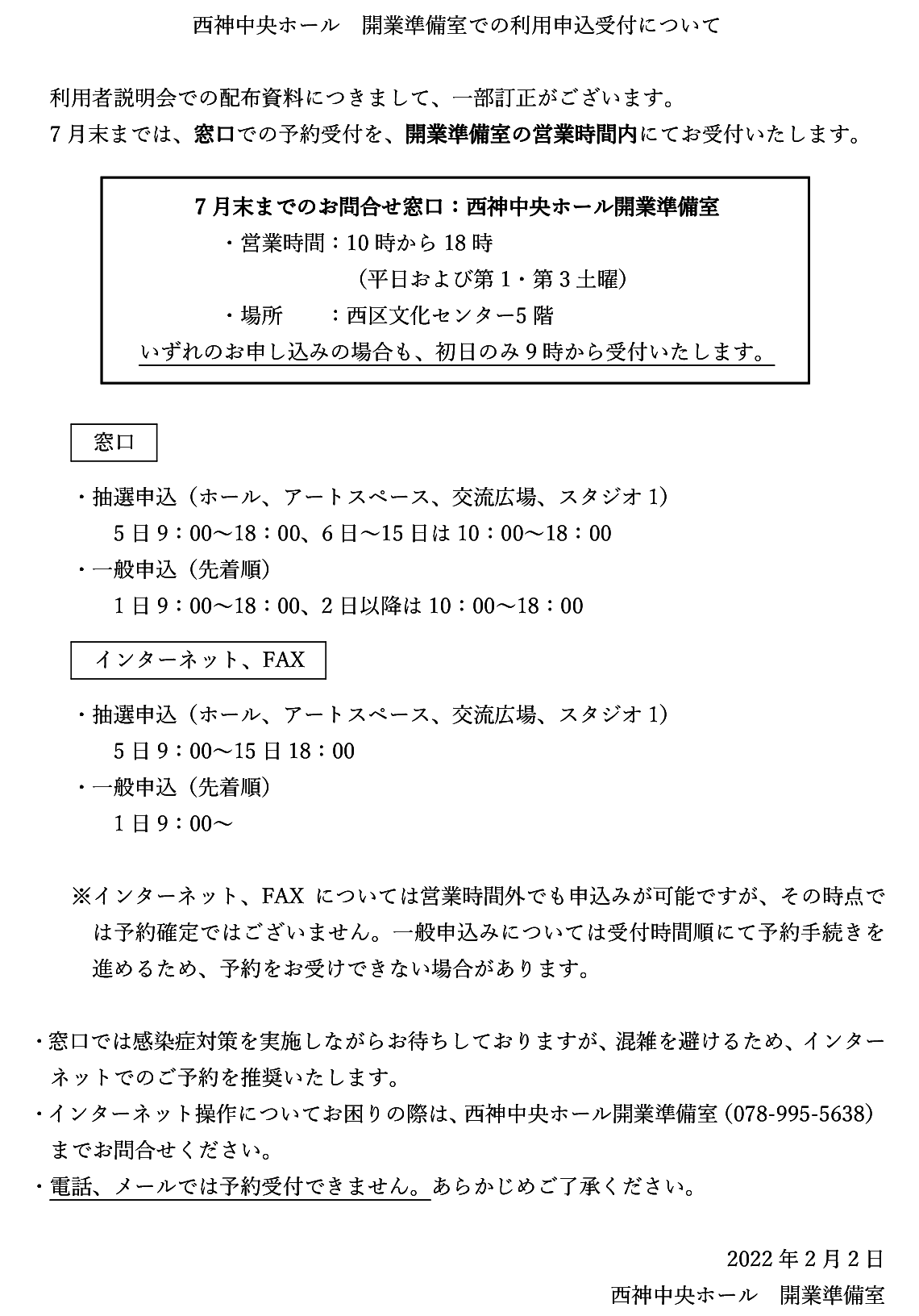 7月末まで】窓口における申込受付時間の訂正 - 西神中央ホール