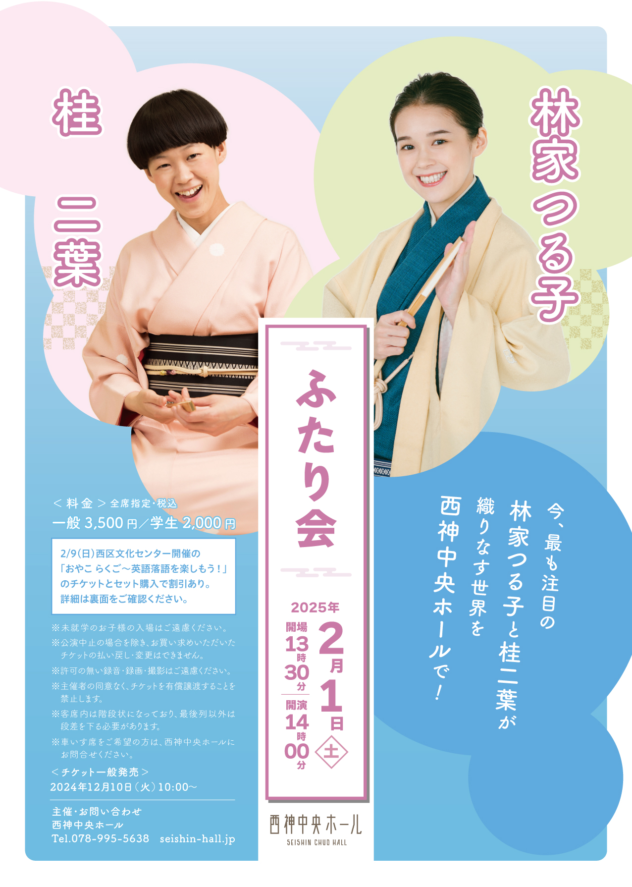 林家つる子・桂二葉 ふたり会」詳細情報公開！ - 西神中央ホール