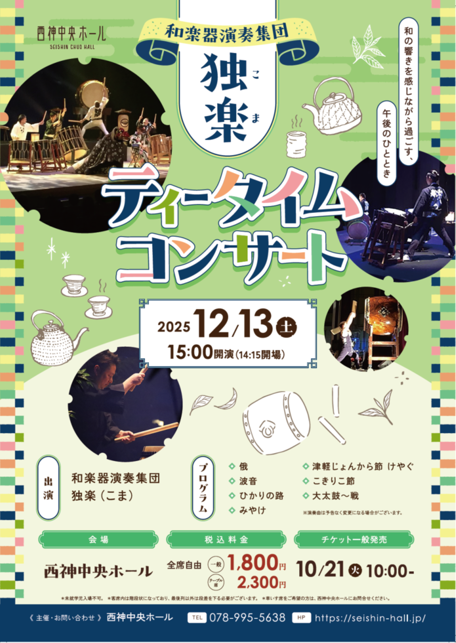 12/13「和楽器演奏集団 ~独楽~ ティータイムコンサート」チケット発売